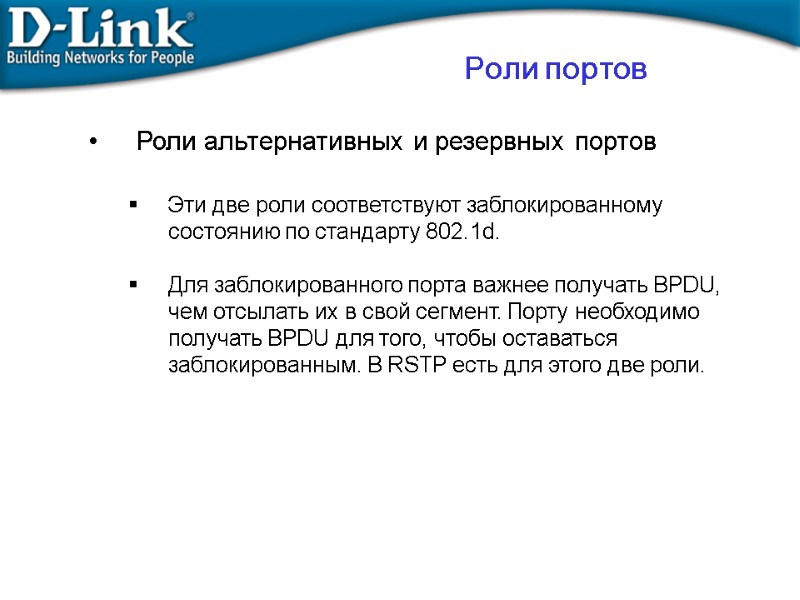 Роли альтернативных и резервных портов   Эти две роли соответствуют заблокированному состоянию по